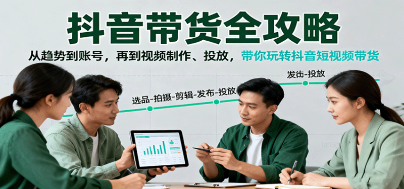 抖音帶貨全攻略:從趨勢到賬號,再到視頻制作、投放,帶你玩轉抖音短視頻帶貨 - 嚴選資源大全 - 嚴選資源大全