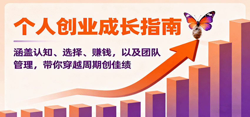個人創業成長指南:涵蓋認知、選擇、賺錢,以及團隊管理,帶你穿越周期創佳績 - 嚴選資源大全