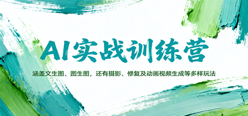 AI實戰(zhàn)訓練營:涵蓋文生圖、圖生圖,以及攝影、修復及動畫視頻生成等多樣玩法 - 嚴選資源大全 - 嚴選資源大全