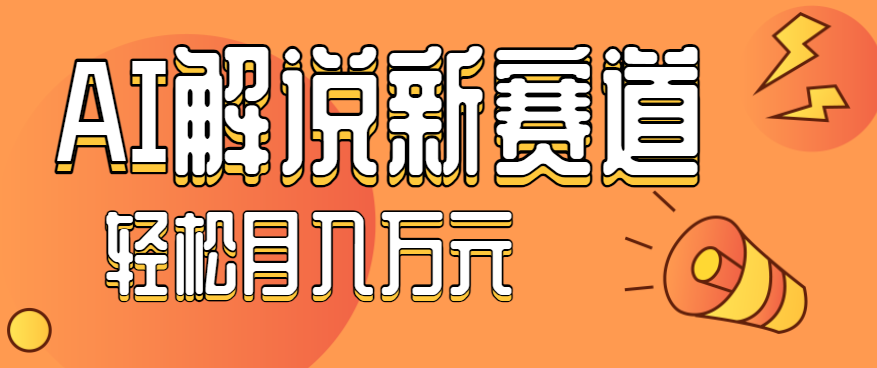 流量嘎嘎猛！用AI做汽車科普視頻，講述汽車故事視頻教程，小白也能輕松上手！ - 嚴選資源大全