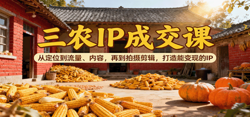 三農(nóng)IP成交課:從定位到流量、內(nèi)容,再到拍攝剪輯,打造能變現(xiàn)的IP - 嚴(yán)選資源大全 - 嚴(yán)選資源大全