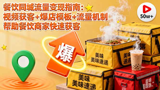 餐飲同城流量變現指南:視頻獲客+爆店模板+流量機制 幫助餐飲商家快速獲客 - 嚴選資源大全