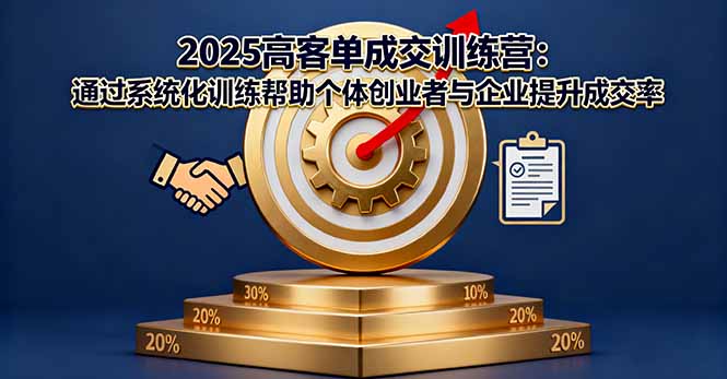 2025高客單成交訓(xùn)練營:通過系統(tǒng)化訓(xùn)練幫助個體創(chuàng)業(yè)者與企業(yè)提升成交率 - 嚴(yán)選資源大全