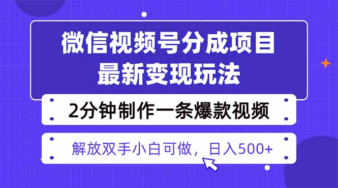 視頻號分成最新玩法，兩天暴力起號變現1500+，爆款視頻制作只需要2分鐘… - 嚴選資源大全