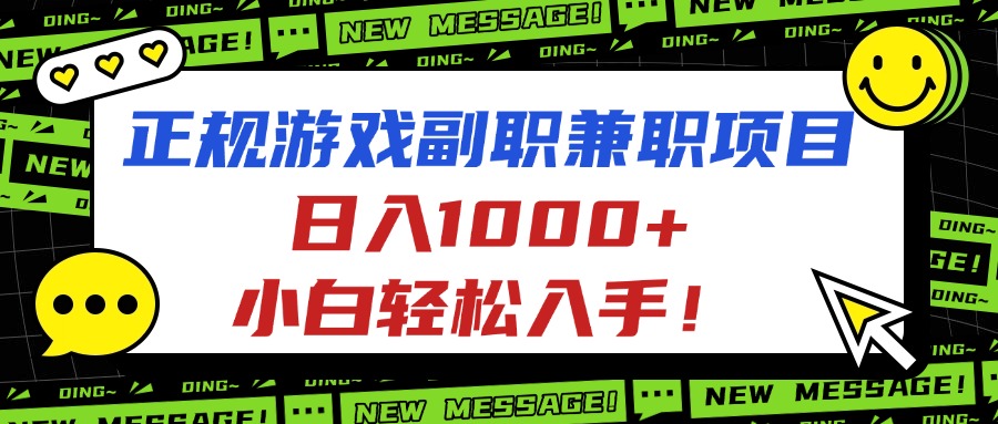 正規游戲副職兼職項目，日入1000+，小白輕松入手！ - 嚴選資源大全