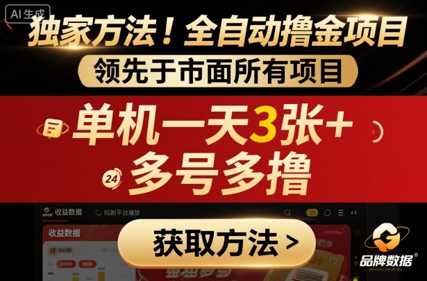獨家方法!最新短劇平臺全自動擼金項目,領(lǐng)先于市面所有掛G項目,單機一天3張+,多號多擼【揭秘】 - 嚴(yán)選資源大全