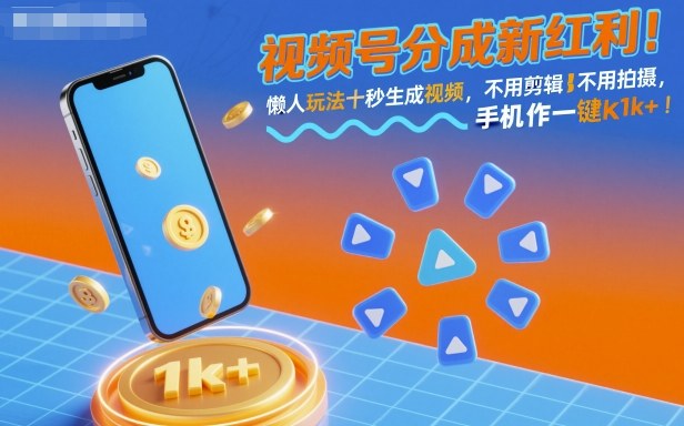 視頻號分成新紅利!懶人玩法十秒生成視頻,不用剪輯不用拍攝,手機一鍵操作,單日1k+【揭秘】 - 嚴(yán)選資源大全
