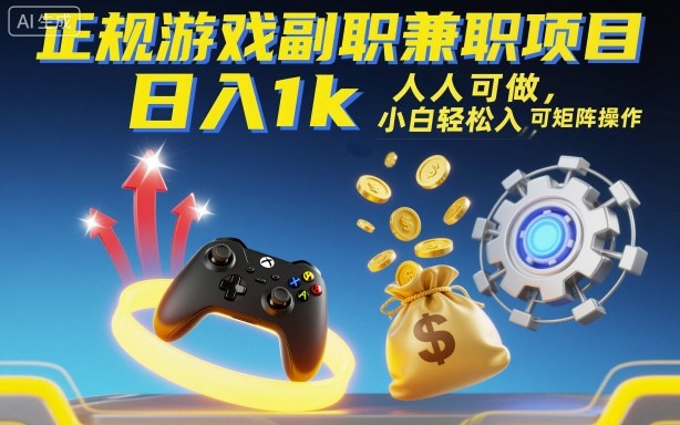 正規(guī)游戲副職兼職項目，日入1k，人人可做，小白輕松入手，可矩陣操作【揭秘】 - 嚴(yán)選資源大全
