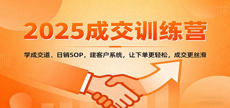 2025成交實戰訓練營:學成交道、日銷SOP,建客戶系統,讓下單更輕松,成交更絲滑 - 嚴選資源大全 - 嚴選資源大全