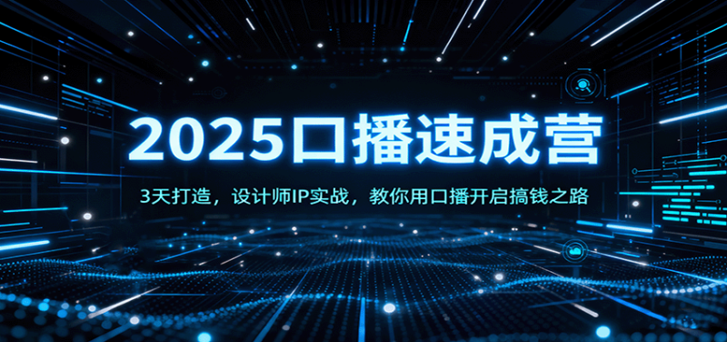 2025口播速成營:3天打造,設計師IP實戰,教你用口播開啟搞錢之路 - 嚴選資源大全 - 嚴選資源大全
