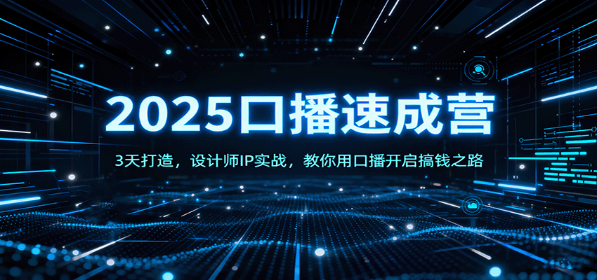 2025口播速成營：3天打造，設計師IP實戰，教你用口播開啟搞錢之路 - 嚴選資源大全