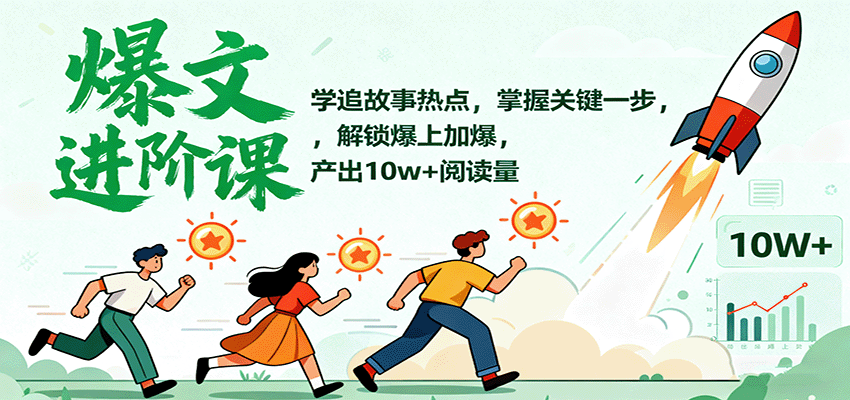 爆文進(jìn)階課:學(xué)追故事熱點(diǎn),掌握關(guān)鍵一步,解鎖爆上加爆,產(chǎn)出10w+閱讀量 - 嚴(yán)選資源大全