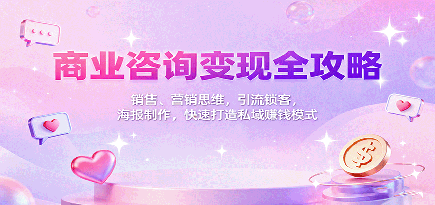 商業(yè)咨詢變現(xiàn)全攻略:銷售、營(yíng)銷思維,引流鎖客,海報(bào)制作,快速打造私域賺錢模式 - 嚴(yán)選資源大全