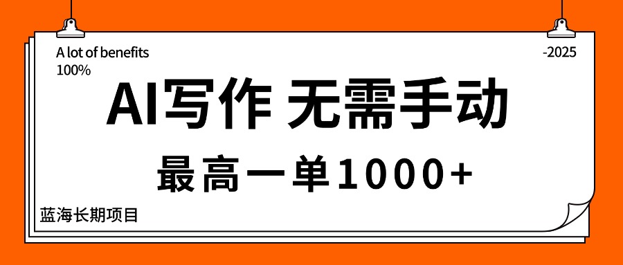 AI寫作,無需手動,最高一單1000+,主副業都可以,藍海長期項目 - 嚴選資源大全