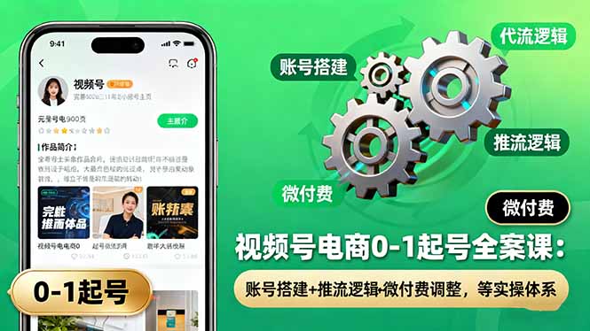視頻號電商0-1起號全案課:賬號搭建+推流邏輯+微付費(fèi)調(diào)整,等實(shí)操體系 - 嚴(yán)選資源大全