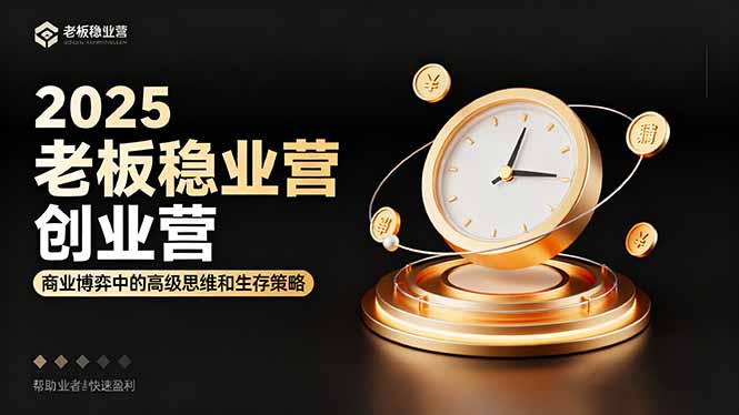 2025老板穩賺創業營：商業博弈中高級思維和生存策略，幫助創業者快速盈利 - 嚴選資源大全