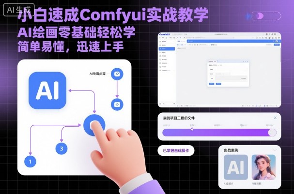 小白速成Comfyui實戰教學，AI繪畫零基礎輕松學，簡單易懂，迅速上手 - 嚴選資源大全