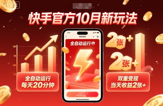 快手官方10月新玩法，全自動運行，每天20分鐘，雙重變現，當天收益2張+【揭秘】 - 嚴選資源大全