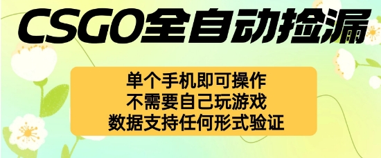 自動掛G撿漏，不用自己掛G不用玩游戲，一個手機即可操作，新手小白輕松月入1W+【揭秘】 - 嚴選資源大全