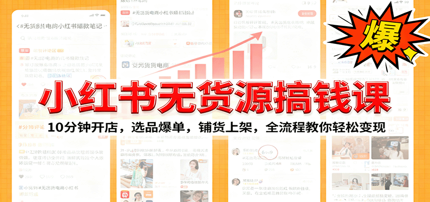 小紅書無貨源爆單課:10分鐘開店,選品爆單,鋪貨上架,全流程教你輕松變現(xiàn) - 嚴(yán)選資源大全