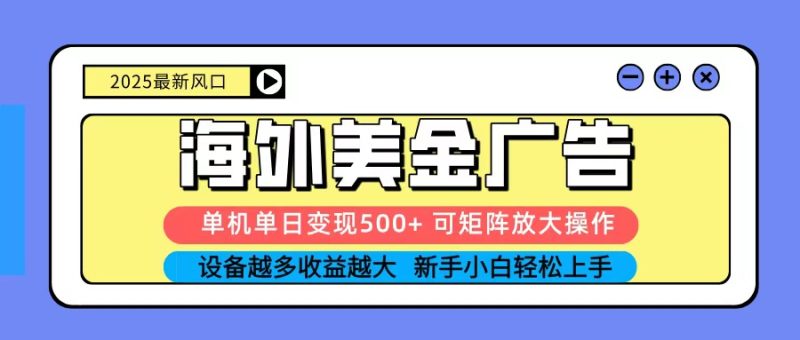 2025吃肉海外美金廣告,單機單日變現500+,矩陣可無限放大,新手小白輕松上手 - 嚴選資源大全 - 嚴選資源大全