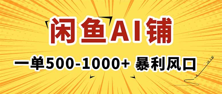 在閑魚開AI寫作店鋪，一單500-1000+，暴利風口，穩定月入1-3W+ - 嚴選資源大全