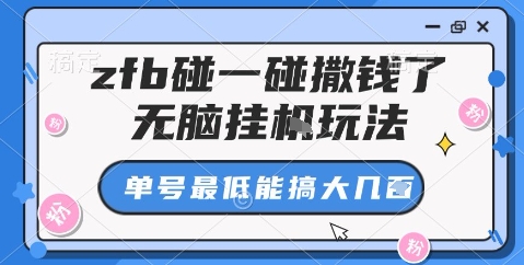 zfb碰一碰撒錢了，無腦掛機玩法，單號最低能搞大幾張【揭秘】 - 嚴選資源大全