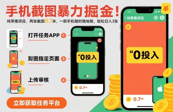 手機(jī)截圖暴力掘金，兩張截圖0.7米，一部手機(jī)就能做，輕松日入3張【揭秘】 - 嚴(yán)選資源大全