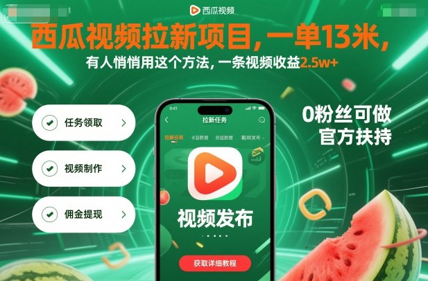 西瓜視頻拉新項(xiàng)目，一單13米，有人悄悄用這個(gè)方法，一條視頻收益2.5w+(附詳細(xì)教程) - 嚴(yán)選資源大全