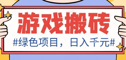 最新綠色全自動(dòng)游戲搬磚項(xiàng)目，日入1k，收益穩(wěn)定新手可做，無(wú)腦操作有手就行【揭秘】 - 嚴(yán)選資源大全
