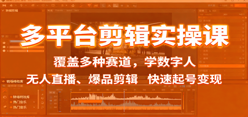 多平臺剪輯實操課：覆蓋多種賽道，學數字人、無人直播、爆品剪輯，快速起號變現 - 嚴選資源大全 - 嚴選資源大全