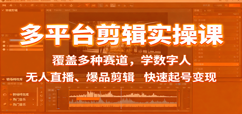 多平臺(tái)剪輯實(shí)操課：覆蓋多種賽道，學(xué)數(shù)字人、無(wú)人直播、爆品剪輯，快速起號(hào)變現(xiàn) - 嚴(yán)選資源大全