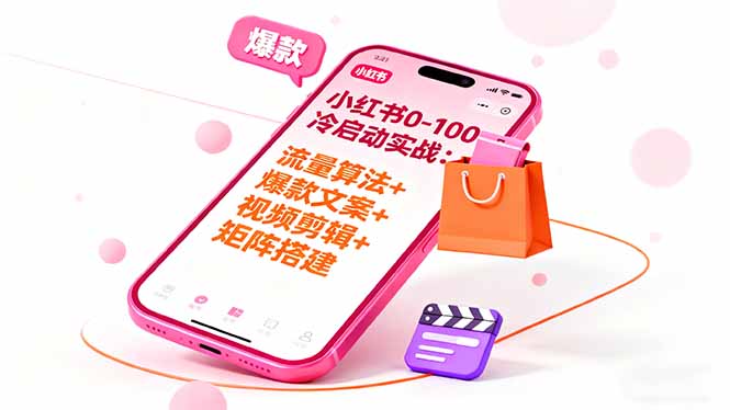 小紅書0-100冷啟動實戰:流量算法+爆款選品+爆款文案+視頻剪輯+矩陣搭建 - 嚴選資源大全