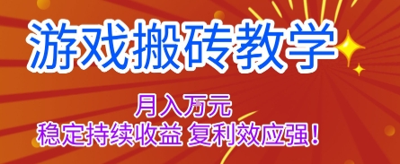 游戲搬磚教學(xué)，月入1W+，穩(wěn)定持續(xù)收益，復(fù)利效應(yīng)強(qiáng)【揭秘】 - 嚴(yán)選資源大全