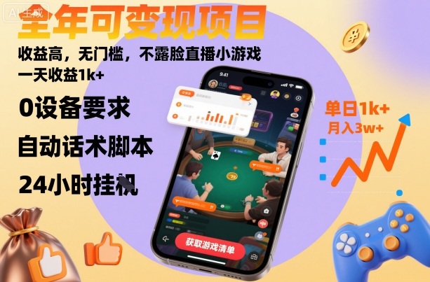 全年可變現項目，收益高，無門檻，不露臉直播小游戲，一天收益1k+【揭秘】 - 嚴選資源大全