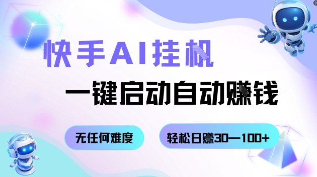 快手AI掛G，一鍵啟動自動掙錢無任何難度，輕松日入30—100+【揭秘】 - 嚴選資源大全