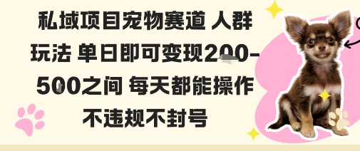 私域寵物項目賽道人群玩法單日即可變現2-5張之間每天都能操作不違規不封號 - 嚴選資源大全