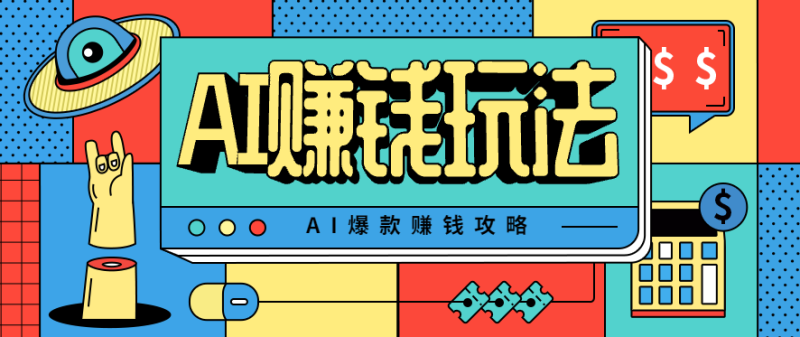 AI萌寵視頻爆款攻略,小白無腦操作,每天30分鐘,輕松上手,日入500+ - 嚴選資源大全 - 嚴選資源大全