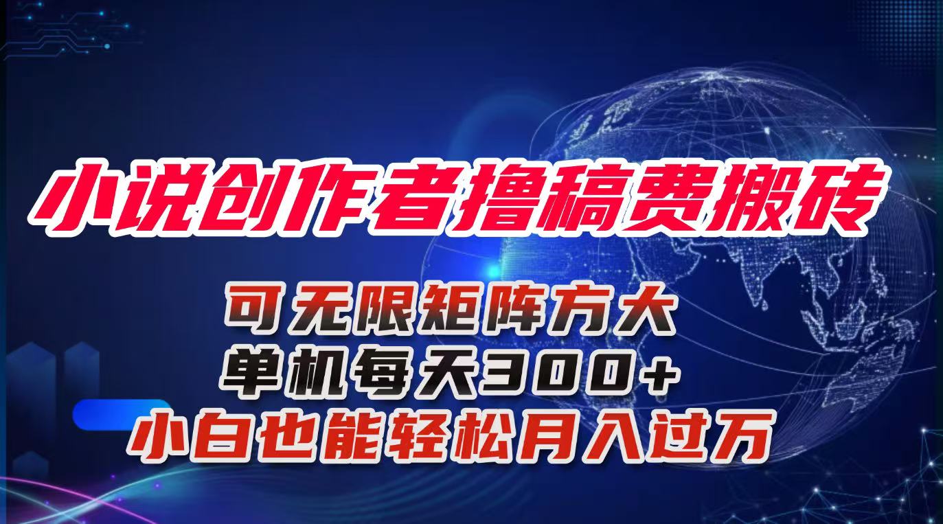 小說創作者擼稿費搬磚玩法,單機每天300+小白也能輕松月入過萬的保姆級… - 嚴選資源大全
