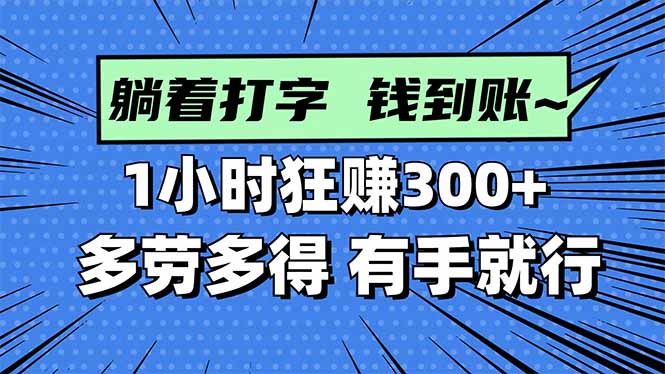 打字搞錢,1小時狂賺300+多勞多得,有手就能做! - 嚴(yán)選資源大全