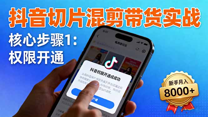 抖音切片混剪帶貨實戰：權限開通、商品掛車、混剪手法，新手月入8000+ - 嚴選資源大全