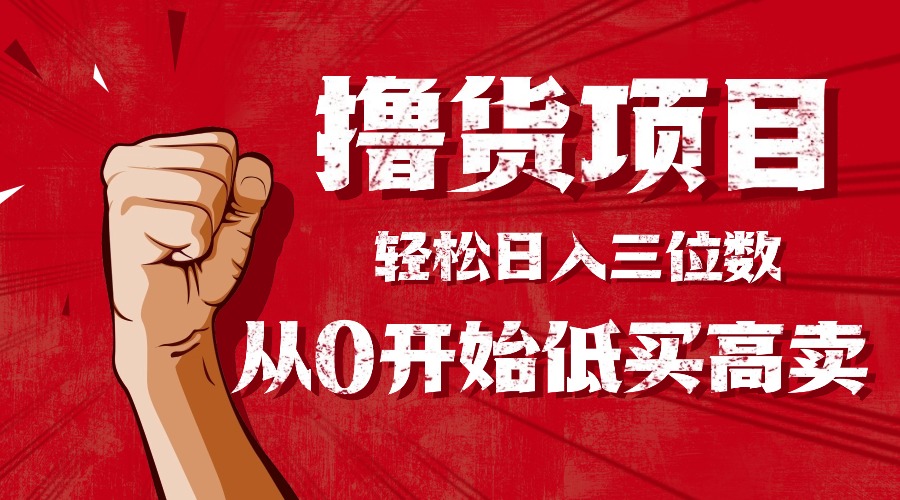 手把手教你擼貨,從0開始低買高賣,小白輕松實現日入三位數!!! - 嚴選資源大全