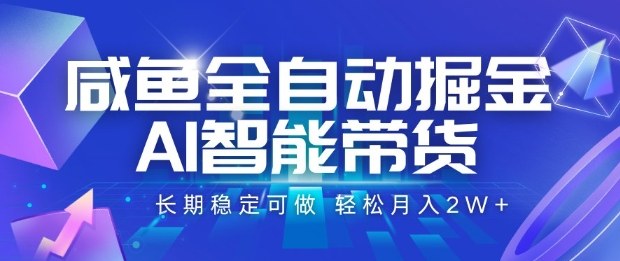 咸魚全自動掘金,AI智能帶貨長期穩(wěn)定可做,輕松月入2W+【揭秘】 - 嚴(yán)選資源大全