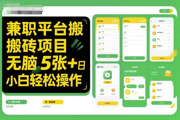 兼職平臺(tái)搬磚項(xiàng)目無腦操作日入5張+小白輕松操作 - 嚴(yán)選資源大全
