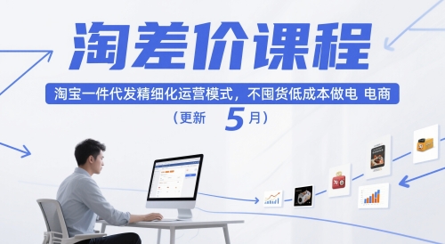 淘差價(jià)課程，淘寶一件代發(fā)精細(xì)化運(yùn)營(yíng)模式，不囤貨低成本做電商(更新10月) - 嚴(yán)選資源大全