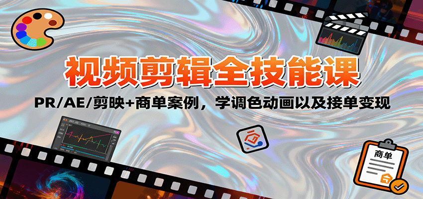 2025視頻剪輯全技能課：PR/AE/剪映+商單案例，學調色動畫以及接單變現 - 嚴選資源大全