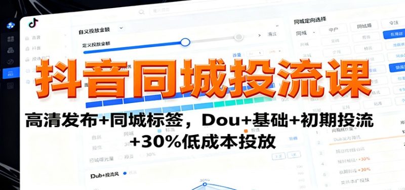 抖音同城投流課：高清發布+同城標簽，Dou+基礎+初期投流+30%低成本投放 - 嚴選資源大全 - 嚴選資源大全