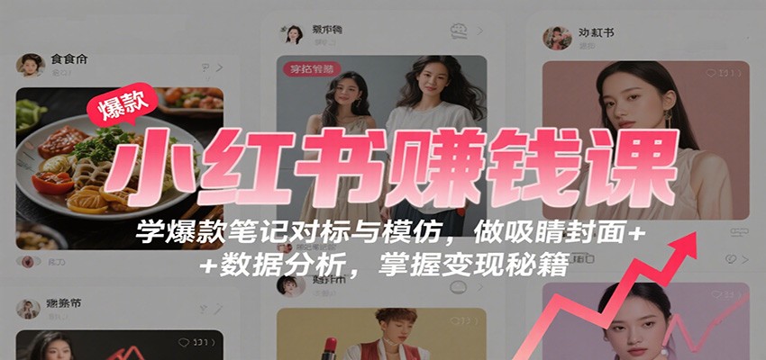 小紅書賺錢課:學爆款筆記對標與模仿,做吸睛封面 + 數據分析,掌握變現秘籍 - 嚴選資源大全
