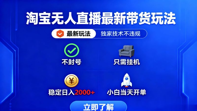 淘寶無人直播最新帶貨最新玩法, 獨家技術不違規,也不封號,只需要掛… - 嚴選資源大全 - 嚴選資源大全