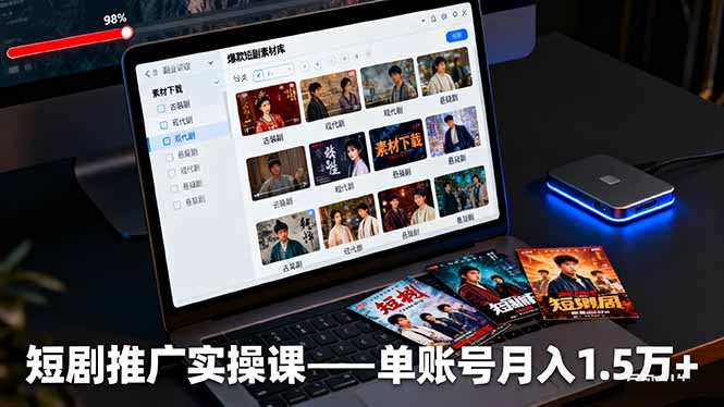 短劇推廣實操課：授權(quán)獲取+素材下載+爆款剪輯+平臺運營，單賬號月入1.5萬+ - 嚴(yán)選資源大全
